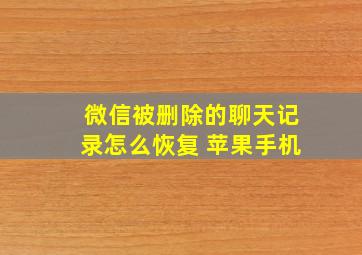 微信被删除的聊天记录怎么恢复 苹果手机